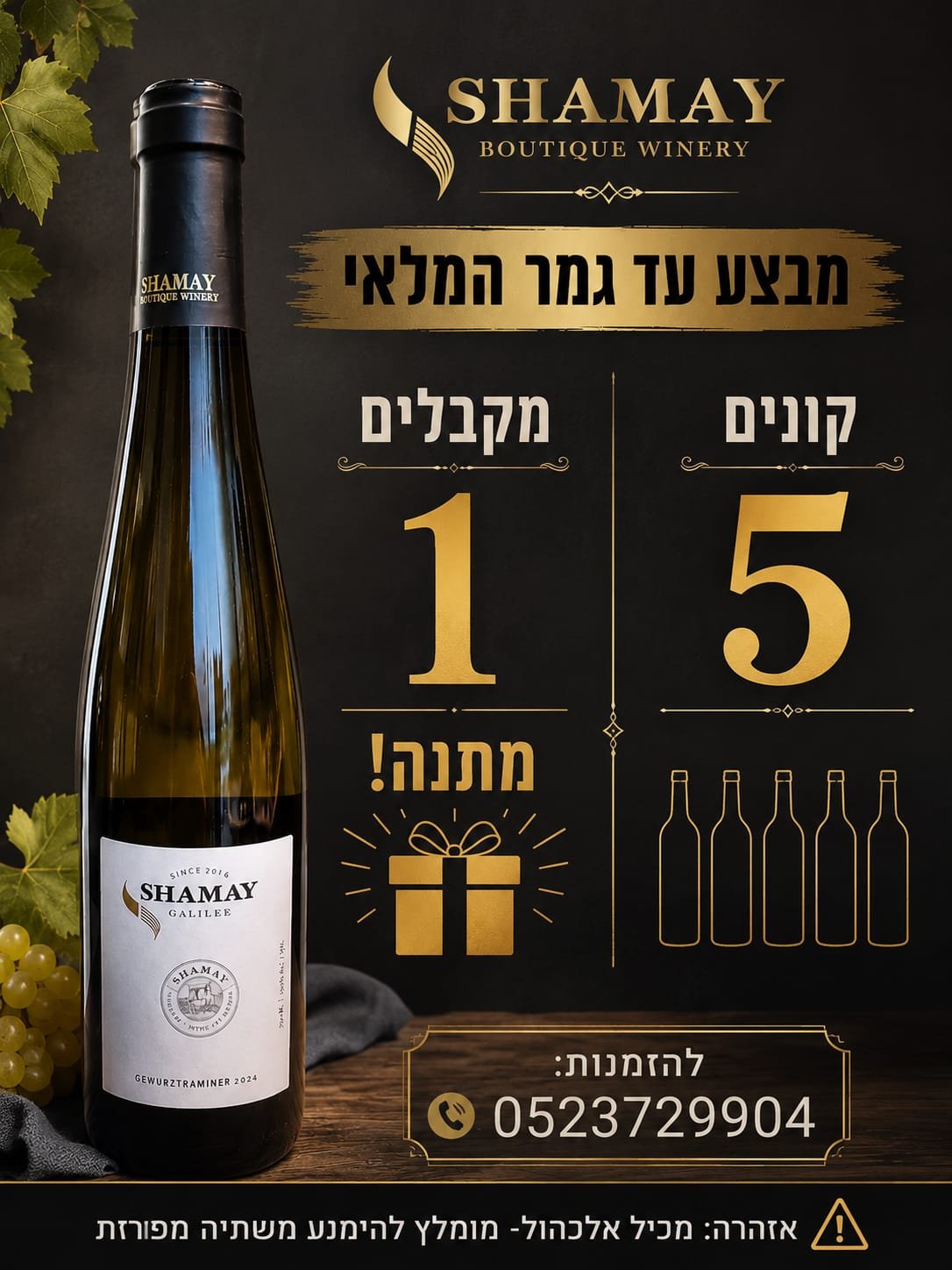 🎉 מבצע 5+1 יין גוורצ' חצי יבש – רוכשים 5 בקבוקים ומקבלים 1 נוסף מתנה! 🎉 מבצע 5+1 יין גוורצ' חצי יבש – רוכשים 5 בקבוקים ומקבלים 1 נוסף מתנה!