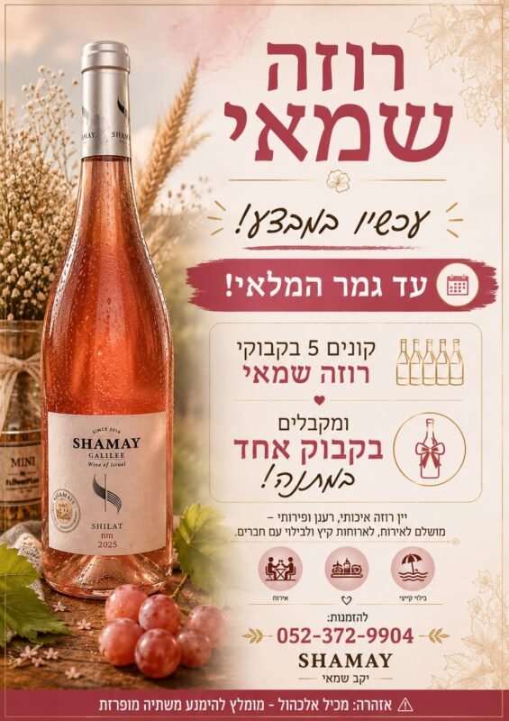 🎉 מבצע 1+5 יין רוזה יבש – רוכשים 5 בקבוקים ומקבלים 1 נוסף מתנה!