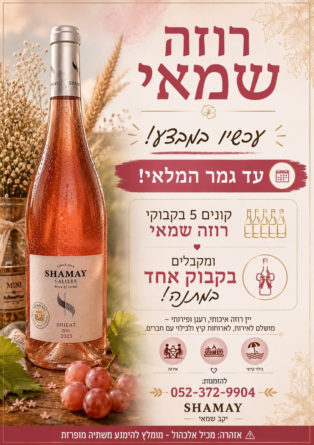 🎉 מבצע 1+5 יין רוזה יבש – רוכשים 5 בקבוקים ומקבלים 1 נוסף מתנה! 🎉 מבצע 1+5 יין רוזה יבש – רוכשים 5 בקבוקים ומקבלים 1 נוסף מתנה!