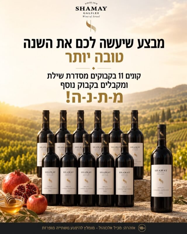 🎉 מבצע על סדרת שילת 11 + 1 – רוכשים 11 בקבוקים ומקבלים בקבוק נוסף במתנה